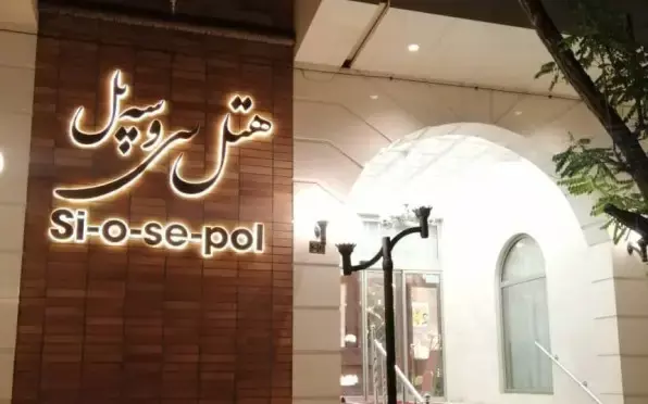 سی و سه پل