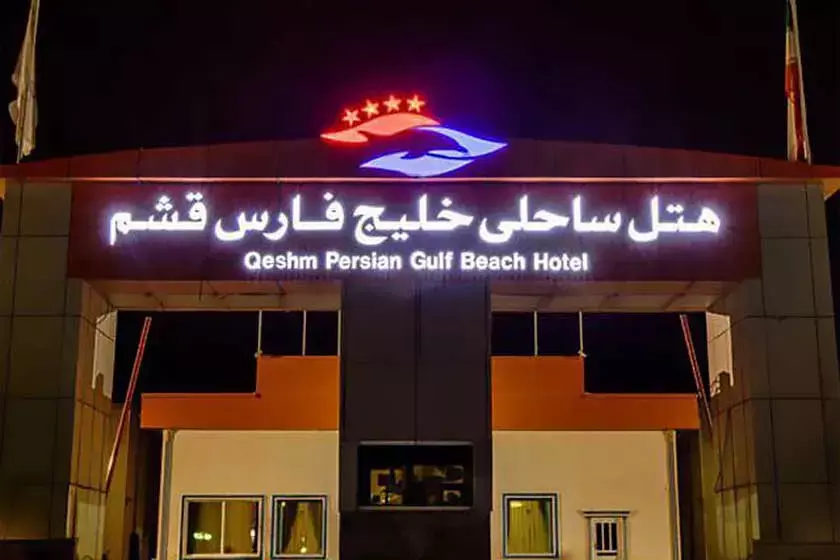 هتل ساحلی خلیج فارس
